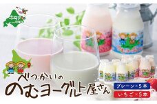 べつかいの のむ ヨーグルト 屋さん プレーン5本 いちご5本 計10本 セット（ ふるさとチョイス ふるさと納税 仕組み キャンペーン 限度額 計算 ランキング やり方 シミュレーション チョイス チョイスマイル ）