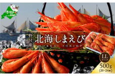 野付産北海シマエビ LLサイズ 500g（20-24尾）【KN0000017】（ ふるさと納税 えび エビ 海老 北海しまえび 北海シマエビ シマエビ ふるさと ふるさと ）