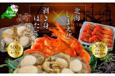 野付産北海シマエビ 中サイズ 300g（20-23尾）むき身ホタテ500g（4‐5玉）セット【KN0000018】（上林商店）（ 北海道 別海 野付 ほたてホタテ 帆立 貝柱 玉冷 えび エビ 海老 ほっかいしまえび ホッカイシマエビ 北海しまえび 北海しま海老 北海シマエビ 北海シマ海老 ふるさとチョイス ふるさと納税 ランキング キャンペーン やり方 限度額 仕組み シミュレーション ）