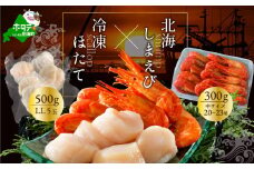 野付産北海シマエビ 中サイズ 300g（20-23尾）冷凍ホタテLL（5玉）セット【KN0000019】（上林商店）（ 北海道 別海 野付 ほたてホタテ 帆立 貝柱 玉冷 べつかい えび エビ 海老 ほっかいしまえび ホッカイシマエビ 北海しまえび 北海しま海老 北海シマエビ 北海シマ海老 ふるさとチョイス ふるさと納税 ランキング キャンペーン やり方 限度額 仕組み シミュレーション ）