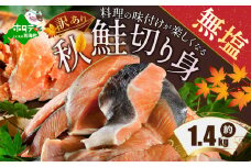 【内容量が選べる】【訳あり】「秋鮭の切り身（無塩）」1.4kg （ 鮭 鮭切身 鮭切り身 鮭の切り身 訳ありサケ 訳あり鮭 訳あり秋鮭 訳ありシャケ 訳あり ふるさとチョイス ふるさと納税 仕組み キャンペーン 限度額 計算 ランキング やり方 シミュレーション チョイス チョイスマイル ）