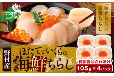 北海道産ホタテといくらの海鮮ちらし 105g×4パック【KS0000001】（ いくら イクラ 鮭卵 魚卵 ほたて ホタテ 帆立 貝柱 国産 北海道 野付 ふるさとチョイス ふるさと納税 ランキング キャンペーン やり方 限度額 仕組み シミュレーション 福袋）