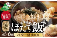 北海道 野付産 ほたて 使用 ほたて飯・バター醤油風味 1人前（220ｇ）×6パック【KS0000003】 ふるさとチョイス ふるさと納税 仕組み キャンペーン 限度額 計算 ランキング やり方 シミュレーション チョイス チョイスマイル  