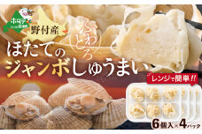 北海道産 ほたてのジャンボしゅうまい 6粒入×4パック【KS0000004】 ふるさとチョイス ふるさと納税 仕組み キャンペーン 限度額 計算 ランキング やり方 シミュレーション チョイス チョイスマイル  