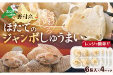 北海道産 ほたてのジャンボしゅうまい 6粒入×4パック【KS0000004】 ふるさとチョイス ふるさと納税 仕組み キャンペーン 限度額 計算 ランキング やり方 シミュレーション チョイス チョイスマイル  
