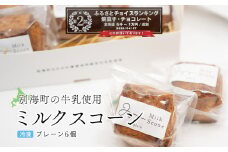 ランキング第2位獲得！Milk Scone（プレーン1種×6個）【CJ0000239】（北海道 別海町 生乳 すこーん スコーン ミルク 牛乳 プレーン milk MILK ふるさとチョイス ふるさと納税 仕組み キャンペーン 限度額 計算 ランキング やり方 シミュレーション チョイス チョイスマイル ）