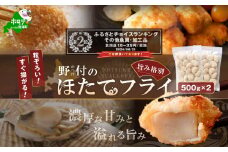 ランキング第2位獲得！北海道産 ほたてフライ（無選別）500ｇ×2パック【KS0000002】 ふるさとチョイス ふるさと納税 仕組み キャンペーン 限度額 計算 ランキング やり方 シミュレーション チョイス チョイスマイル  