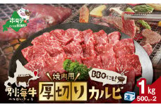 【内容量が選べる】別海牛 焼肉用 厚切りカルビ 1kg 500g×2【KK0002LA1】 ふるさとチョイス ふるさと納税 仕組み キャンペーン 限度額 計算 ランキング やり方 シミュレーション チョイス チョイスマイル 