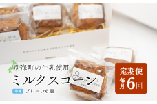 【毎月定期便】Milk Scone（プレーン1種×6個）×6ヶ月定期便【be152-1249‐100‐6】（北海道 別海町 生乳 すこーん スコーン ミルク 牛乳 プレーン milk MILK 定期便 ふるさとチョイス ふるさと納税 仕組み キャンペーン 限度額 計算 ランキング やり方 シミュレーション チョイス チョイスマイル ）