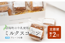 【隔月定期便】Milk Scone（プレーン1種×6個）×全2回【be152-1249‐200‐2】（北海道 別海町 生乳 すこーん スコーン ミルク 牛乳 プレーン milk MILK 定期便 ふるさとチョイス ふるさと納税 仕組み キャンペーン 限度額 計算 ランキング やり方 シミュレーション チョイス チョイスマイル ）