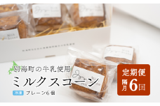 【隔月定期便】Milk Scone（プレーン1種×6個）×6ヶ月【be152-1249‐200‐6】（北海道 別海町 生乳 すこーん スコーン ミルク 牛乳 プレーン milk MILK 定期便 ふるさとチョイス ふるさと納税 仕組み キャンペーン 限度額 計算 ランキング やり方 シミュレーション チョイス チョイスマイル ）