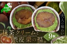 京都祇園・仁々木特製 抹茶 クリーム と 渋皮 栗 の福 9個セット 【 北海道 別海町 産 マスカルポーネ チーズ 使用】 和スイーツ 和菓子 大福 詰め合わせ