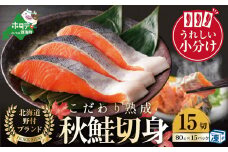 【10/1～寄付額改定】こだわり熟成 秋鮭切身 15切（1切×15pc）【NK000N150】（ふるさと納税 鮭 訳あり ふるさと納税 さけ ふるさと納税 鮭 個包装 シャケ 切り身 魚 海鮮 北海道 別海町 人気 ）