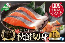 こだわり熟成 秋鮭切身 30切（1切×30pc）【NK0002N15】（ふるさと納税 鮭 訳あり ふるさと納税 さけ ふるさと納税 鮭 個包装 シャケ 切り身 魚 海鮮 北海道 別海町 人気 ）