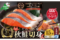 ランキング第3位獲得！【定期便】こだわり熟成 秋鮭切身 15切（1切×15pc）×5ヶ月【be018-1328-100-5】（  ふるさと納税 鮭 切り身 ふるさと納税 さけ ふるさと納税 切り身 鮭 切身 ふるさと 訳あり ふるさと納税 北海道 鮭 切り身 秋 ）