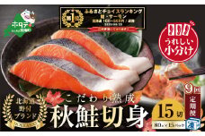 御礼！ランキング第1位獲得！ 【定期便】こだわり熟成 秋鮭切身 15切（1切×15pc）×9ヶ月【be018-1328-100-9】（  ふるさと納税 鮭 切り身 ふるさと納税 さけ ふるさと納税 切り身 鮭 切身 ふるさと 訳あり ふるさと納税 北海道 鮭 切り身 秋 ）