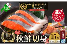 御礼！ランキング第1位獲得！ 【定期便】こだわり熟成 秋鮭切身 15切（1切×15pc）×8ヶ月【be018-1328-100-8】（  ふるさと納税 鮭 切り身 ふるさと納税 さけ ふるさと納税 切り身 鮭 切身 ふるさと 訳あり ふるさと納税 北海道 鮭 切り身 秋 ）