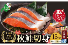 【定期便】こだわり熟成 秋鮭切身 15切（1切×15pc）×11ヶ月【be018-1328-100-11】（  ふるさと納税 鮭 切り身 ふるさと納税 さけ ふるさと納税 切り身 鮭 切身 ふるさと 訳あり ふるさと納税 北海道 鮭 切り身 秋 ）