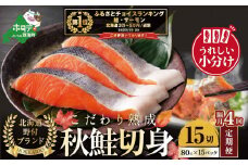 御礼！ランキング第１位獲得！【隔月定期便】こだわり熟成 秋鮭切身 15切（1切×15pc）×4ヶ月【be018-1328-200-4】（  ふるさと納税 鮭 切り身 ふるさと納税 さけ ふるさと納税 切り身 鮭 切身 ふるさと 訳あり ふるさと納税 北海道 鮭 切り身 秋 ）