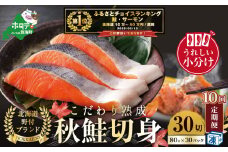 御礼！ランキング第1位獲得！ 【定期便】こだわり熟成 秋鮭切身 30切（1切×30pc）×10ヶ月【be018-1329-100-10】（  ふるさと納税 鮭 切り身 ふるさと納税 さけ ふるさと納税 切り身 鮭 切身 ふるさと 訳あり ふるさと納税 北海道 鮭 切り身 秋 ）