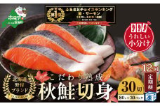 御礼！ランキング第1位獲得！ 【定期便】こだわり熟成 秋鮭切身 30切（1切×30pc）×12ヶ月【be018-1329-100-12】（  ふるさと納税 鮭 切り身 ふるさと納税 さけ ふるさと納税 切り身 鮭 切身 ふるさと 訳あり ふるさと納税 北海道 鮭 切り身 秋 ）