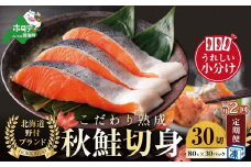 【隔月定期便】こだわり熟成 秋鮭切身 30切（1切×30pc）×2ヶ月【be018-1329-200-2】（  ふるさと納税 鮭 切り身 ふるさと納税 さけ ふるさと納税 切り身 鮭 切身 ふるさと 訳あり ふるさと納税 北海道 鮭 切り身 秋 ）