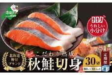 【隔月定期便】こだわり熟成 秋鮭切身 30切（1切×30pc）×4ヶ月【be018-1329-200-4】（  ふるさと納税 鮭 切り身 ふるさと納税 さけ ふるさと納税 切り身 鮭 切身 ふるさと 訳あり ふるさと納税 北海道 鮭 切り身 秋 ）