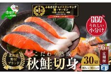 御礼！ランキング第1位獲得！【隔月定期便】こだわり熟成 秋鮭切身 30切（1切×30pc）×6ヶ月【be018-1329-200-6】（  ふるさと納税 鮭 切り身 ふるさと納税 さけ ふるさと納税 切り身 鮭 切身 ふるさと 訳あり ふるさと納税 北海道 鮭 切り身 秋 ）