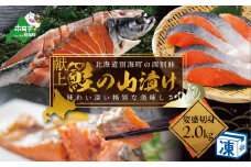献上 西別鮭 山漬 姿切り身 鮭 秋鮭 切身（四分割）1尾 2kg【BG000BA01】（  ふるさと納税 鮭 切り身 ふるさと納税 さけ ふるさと納税 切り身 鮭 切身 ふるさと 訳あり ふるさと納税 北海道 鮭 切り身 秋 ）