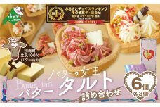 御礼！ランキング第1位獲得！北海道 別海町産  生乳 使用 バター の女王 タルト アソート 6個入り【SE0000008】（ふるさと納税 お菓子 ふるさと納税 クッキー バター プチギフト ふるさとチョイス ふるさと納税 仕組み キャンペーン 限度額 計算 ランキング やり方 シミュレーション チョイスマイル）