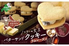北海道 別海町産  生乳 使用 バター の女王 サンドクッキー ラムレーズン 6個入り【SE0000002】（ふるさと納税 お菓子 ふるさと納税 クッキー バター プチギフト ふるさとチョイス ふるさと納税 仕組み キャンペーン 限度額 計算 ランキング やり方 シミュレーション チョイスマイル）