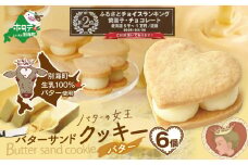 ランキング第2位獲得！北海道 別海町産  生乳 使用 バター の女王 サンド クッキー バター 6個入り（ふるさと納税 お菓子 ふるさと納税 クッキー バター プチギフト ふるさとチョイス ふるさと納税 仕組み キャンペーン 限度額 計算 ランキング やり方 シミュレーション チョイスマイル）【SE0000001】