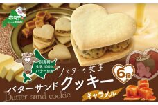 北海道 別海町産  生乳 使用 バター の女王 サンドクッキー キャラメル 6個入り【SE0000003】（ふるさと納税 お菓子 ふるさと納税 クッキー バター プチギフト ふるさとチョイス ふるさと納税 仕組み キャンペーン 限度額 計算 ランキング やり方 シミュレーション チョイスマイル）