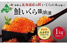 ESSE グランプリ獲得! 2022 ふるさとグランプリ 数量限定！1kg ！ 北海道 産 絶品 鮭  いくら醤油漬け ＜いくら丼12～16杯分！＞ （ イクラ 大粒 ふるさと納税 いくら 鮭 小分け 国産 鮭卵 いくら1kg いくら1キロ ふるさとチョイス ふるさと納税 ランキング キャンペーン やり方 限度額 仕組み シミュレーション ）