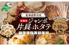  野付産ジャンボ片貝ホタテ（冷凍）3kg相当 7～10枚入 加熱用（ほたて ホタテ 帆立 貝柱 ホタテ貝柱 北海道 大粒 ふるさとチョイス ふるさと納税 仕組み キャンペーン 限度額 計算 ランキング やり方 シミュレーション チョイス チョイスマイル ）