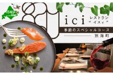 【恵比寿　フレンチ】ici フランスと北海道の今を感じる「季節のスペシャルコース別海町」食事券1名様分 ※2名以上で利用可【CC0000097】( ふるさと納税 レストラン ディナー ふるさと納税 レストラン ランチ コース料理 ふるさと納税 食事 ふるさと納税 食事券 東京  ふるさと 食事 ふるさと 食事券 東京 ふるさと納税 東京 食事券 ふるさと納税 チケット )
