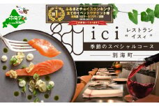 御礼！ランキング第1位獲得！【恵比寿　フレンチ】ici フランスと北海道の今を感じる「季節のスペシャルコース別海町」食事券2名様【CC0000098】( ふるさと納税 レストラン ディナー ふるさと納税 レストラン ランチ コース料理 ふるさと納税 食事 ふるさと納税 食事券 東京 ふるさと 食事券 ふるさと 食事 ふるさと 食事券 東京 ふるさと納税 東京 食事券 ふるさと納税 チケット )