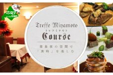 【六本木 フレンチ】トレフミヤモト　職人技光る"香るフランス料理"「別海町厳選コース」食事券1名様分 ※2名以上で利用可【CC0000105】( ふるさと納税 レストラン ディナー ふるさと納税 レストラン ランチ コース料理 ふるさと納税 食事 ふるさと納税 食事券 東京 ふるさと 食事 ふるさと 食事券 東京 ふるさと納税 東京 食事券 ふるさと納税 チケット )