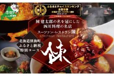 御礼！ランキング第1位獲得！【セルリアンタワー 四川料理】スーツァンレストラン陳 渋谷 「別海町旬のおまかせコース」食事券1名様【CC0000109】( ふるさと納税 レストラン ディナー ふるさと納税 レストラン ランチ コース料理 ふるさと納税 食事 ふるさと納税 食事券 東京 ふるさと 食事券 ふるさと 食事 ふるさと 食事券 東京 ふるさと納税 東京 食事券 ふるさと納税 チケット )