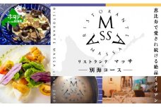 【恵比寿 イタリアン】MASSA(マッサ) 巨匠の意思を継ぐ「別海町特別ディナーコース」食事券1名様【CC0000113】( ふるさと納税 レストラン ディナー ふるさと納税 レストラン ランチ コース料理 ふるさと納税 食事 ふるさと納税 食事券 東京 ふるさと 食事券 ふるさと 食事 ふるさと 食事券 東京 ふるさと納税 東京 食事券 ふるさと納税 チケット )