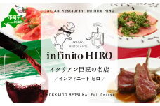 【赤坂　イタリアン】インフィニート ヒロ 熟練の繊細な技と自由な発想「別海町コース」食事券2名様【CC0000128】( ふるさと納税 レストラン ディナー ふるさと納税 レストラン ランチ コース料理 ふるさと納税 食事 ふるさと納税 食事券 東京 ふるさと 食事券 ふるさと 食事 ふるさと 食事券 東京 ふるさと納税 東京 食事券 ふるさと納税 チケット )