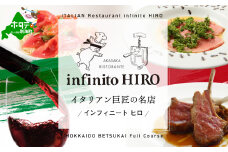 【赤坂　イタリアン】インフィニート ヒロ 巨匠山田宏巳が手掛ける「別海町プレミアムコース」食事券1名【CC0000130】( ふるさと納税 レストラン ディナー ふるさと納税 レストラン ランチ コース料理 ふるさと納税 食事 ふるさと納税 食事券 東京 ふるさと 食事券 ふるさと 食事 ふるさと 食事券 東京 ふるさと納税 東京 食事券 ふるさと納税 チケット )