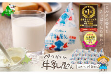 御礼！ランキング第1位獲得！べつかいの 牛乳 屋さん 三角パック（180ml×15個）（ ふるさと納税 牛乳 乳製品 三角牛乳 北海道 別海町 ふるさと 乳 ミルク コーヒー 人気 ）
