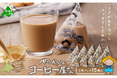 べつかいの コーヒー 屋さん 三角 パック（180ml×15個）（ ふるさと納税 牛乳 乳製品 三角牛乳 北海道 別海町 ふるさと 乳 ミルク コーヒー 人気 ）