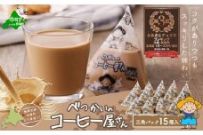 ランキング第3位獲得！べつかいの コーヒー 屋さん 三角 パック（180ml×15個）（ ふるさと納税 牛乳 乳製品 三角牛乳 北海道 別海町 ふるさと 乳 ミルク コーヒー 人気 ）