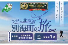 御礼！ランキング第1位獲得！ひがし北海道 別海町の旅（日本全国発着 ANA往復 航空券 + 別海町 宿泊 1泊 北海道 旅行 旅行券 ホテル 旅館 宿泊券 ）【SB00000002】(ふるさとチョイス ふるさと納税 仕組み キャンペーン 限度額 計算 ランキング やり方 シミュレーション チョイスマイル）