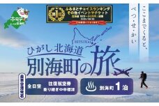 御礼！ランキング第1位獲得！ひがし北海道 別海町の旅（日本全国発着 ANA往復 航空券 + 別海町 宿泊 1泊 北海道 旅行 旅行券 ホテル 旅館 宿泊券 ）【SB00000003】 (ふるさとチョイス ふるさと納税 仕組み キャンペーン 限度額 計算 ランキング やり方 シミュレーション チョイスマイル）