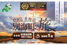 御礼！ランキング第1位獲得！ひがし北海道 別海町の旅（羽田発着 ANA往復 航空券 + 別海町 宿泊 1泊 北海道 旅行 旅行券 ホテル 旅館 宿泊券 ）【SB00000008】 (ふるさとチョイス ふるさと納税 仕組み キャンペーン 限度額 計算 ランキング やり方 シミュレーション チョイスマイル）