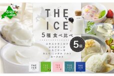【THE ICE】5種食べ比べ 5個セット CJ0000206( アイス あいす アイスクリーム 北海道 別海町 ふるさとチョイス ふるさと納税 仕組み キャンペーン 限度額 計算 ランキング やり方 シミュレーション チョイス チョイスマイル ジェラート )