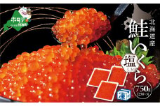 ★NR*3 希少な塩いくら！ 本場北海道 塩いくら 750g【NK0003NR0】（野付漁業協同組合）（ ふるさと納税 いくら イクラ  塩漬け 鮭 国産 野付 別海町 北海道 小分け  訳あり ふるさとチョイス ランキング キャンペーン やり方 限度額 仕組み シミュレーション ）
